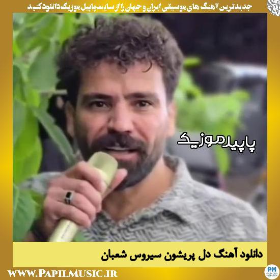 دانلود آهنگ دل پریشون از سیرون شعبان